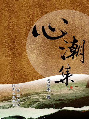 cover image of 心潮集